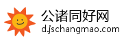 公诸同好网